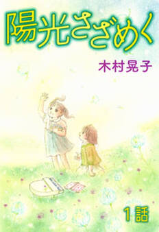 陽光さざめく 第1話【単話版】