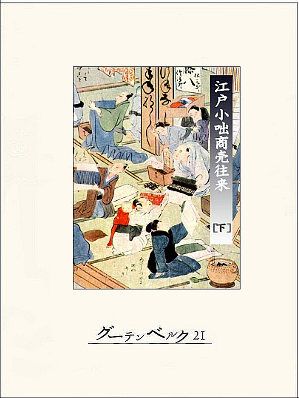江戸小咄商売往来