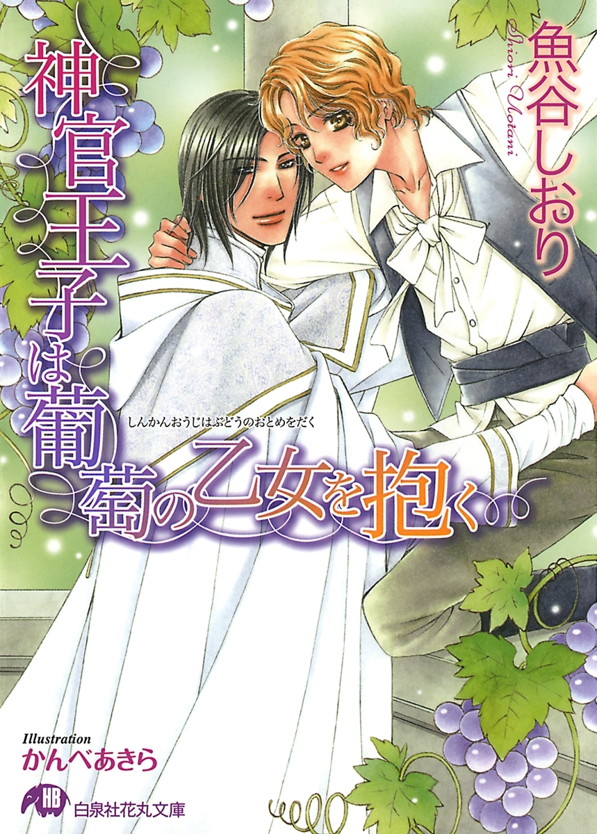 神官王子は葡萄の乙女を抱く