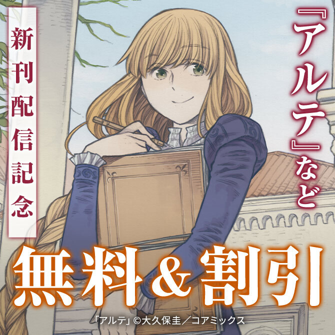 『アルテ』新刊配信&『私と夫と夫の彼氏』完結記念フェア