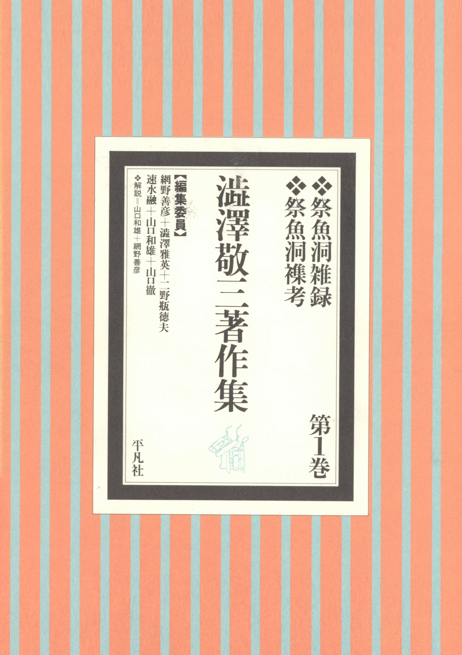 澁澤敬三著作集 1