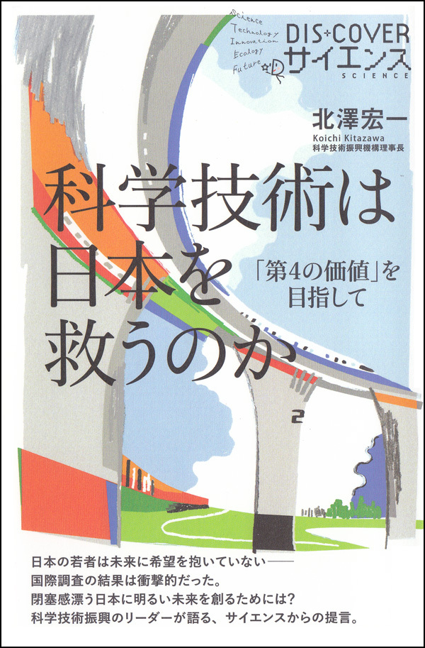 科学技術は日本を救うのか