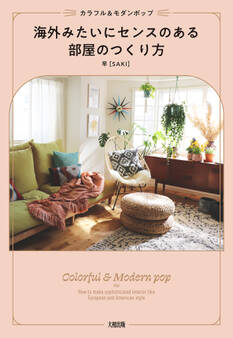 カラフル&モダンポップ 海外みたいにセンスのある部屋のつくり方(大和出版)