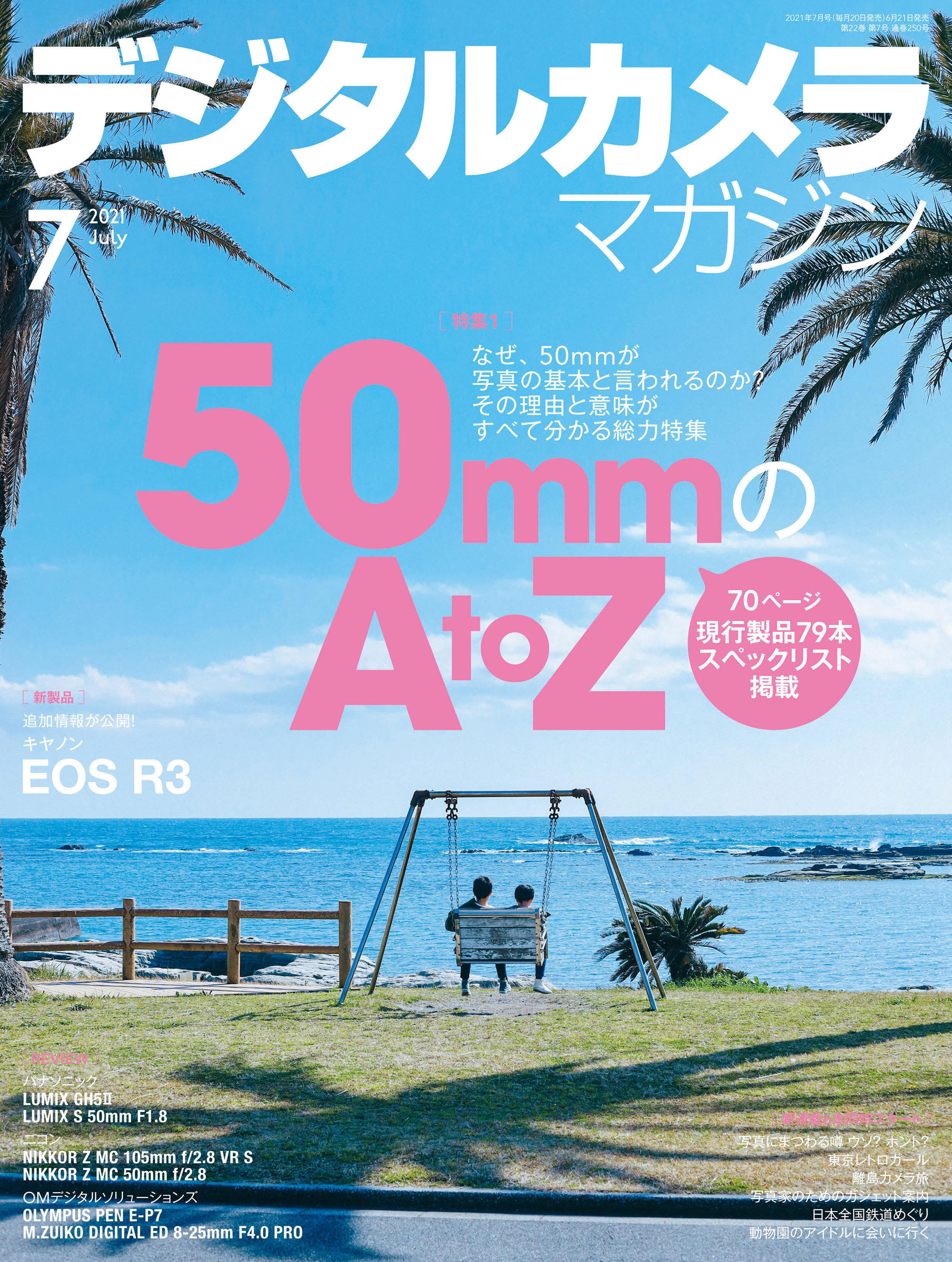 デジタルカメラマガジン 2021年7月号