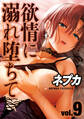 欲情に溺れ堕ちて(9)