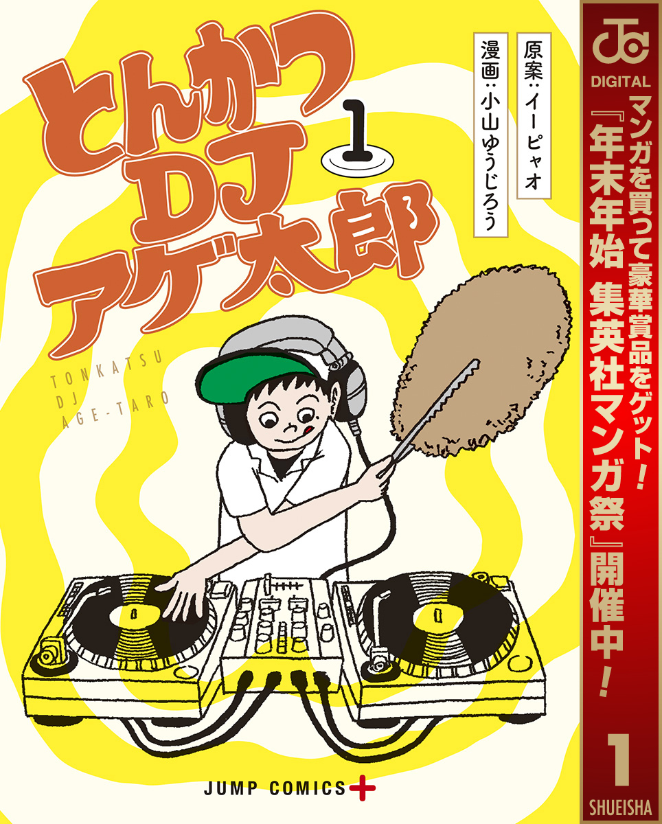 とんかつDJアゲ太郎【期間限定無料】 1