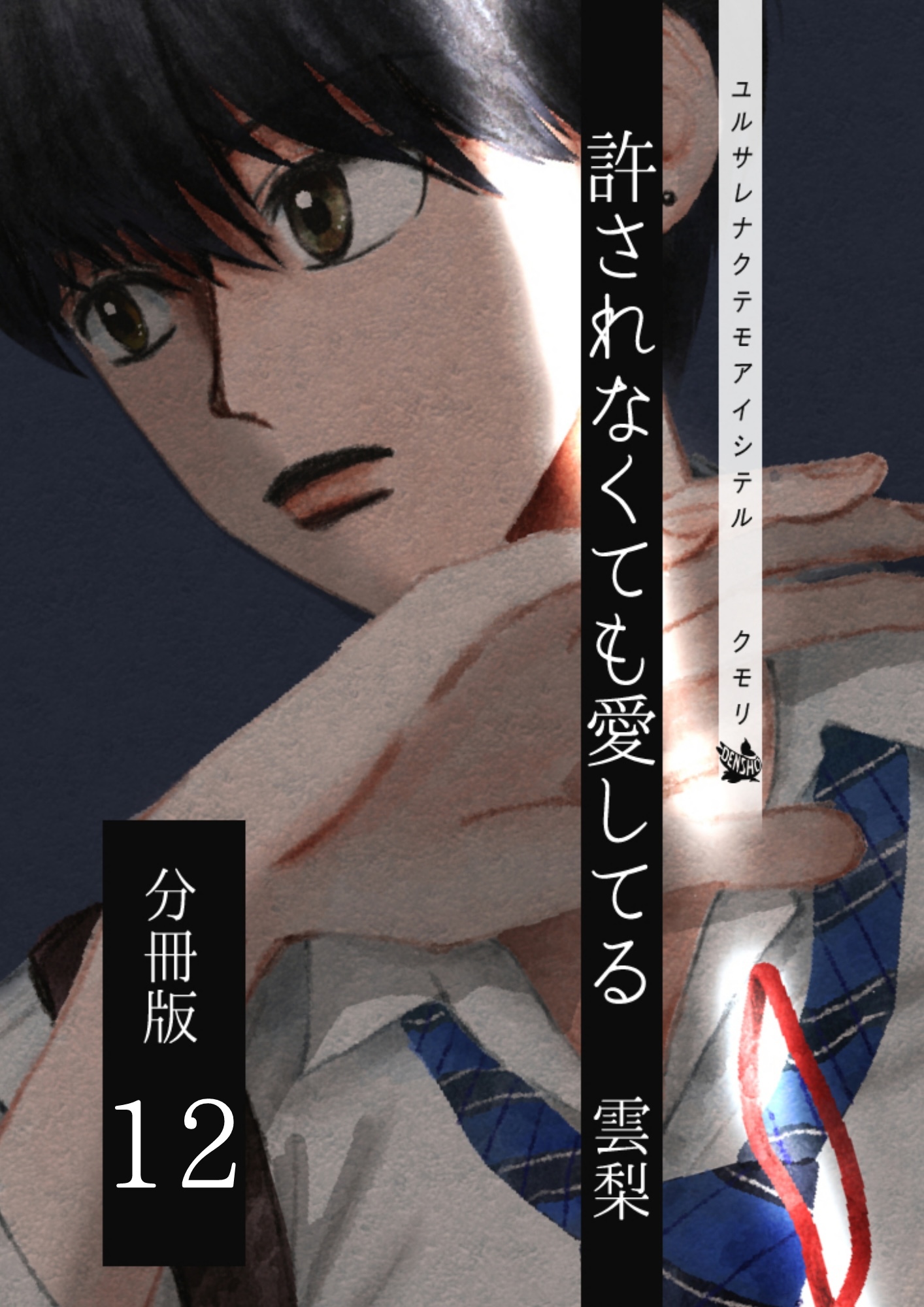 許されなくても愛してる 分冊版