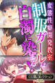 【期間限定 試し読み増量版】制服ガールは白濁に染まる! ~変態性癖開発教室~【CG集コレクションBIG】