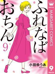 ふれなばおちん 9