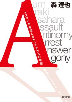 「A」 マスコミが報道しなかったオウムの素顔