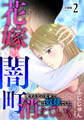 花嫁は、闇の町に消えていく 愛する夫の実家で嫁は奴隷でした【合冊版】2
