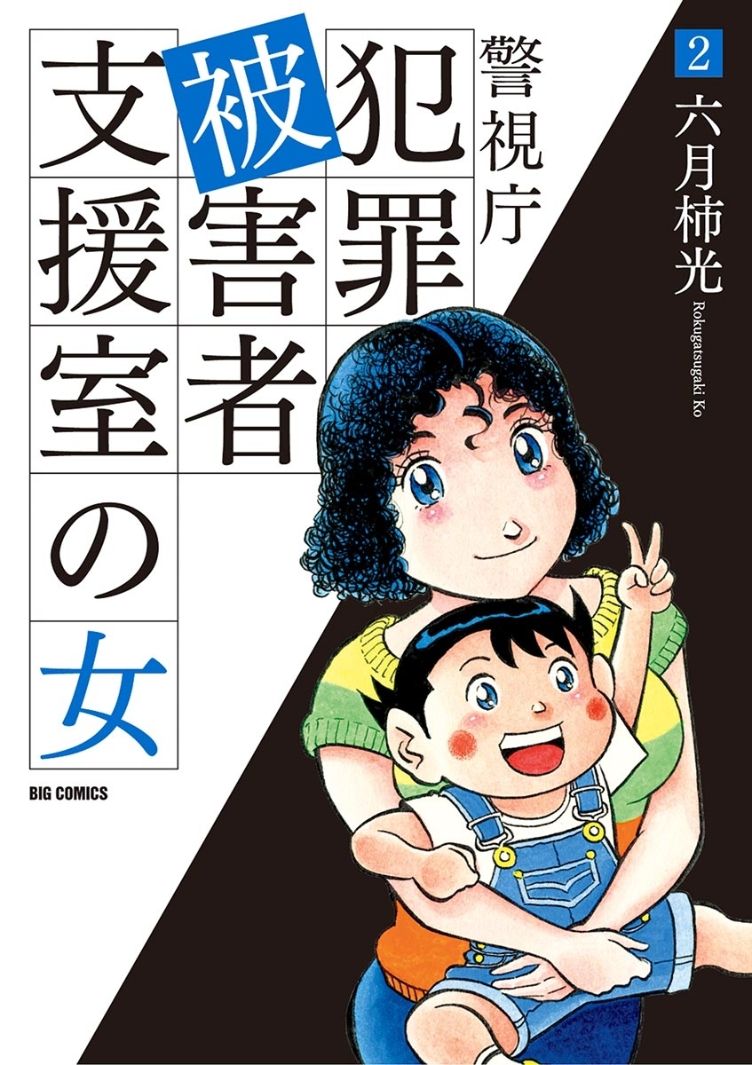 警視庁犯罪被害者支援室の女　2