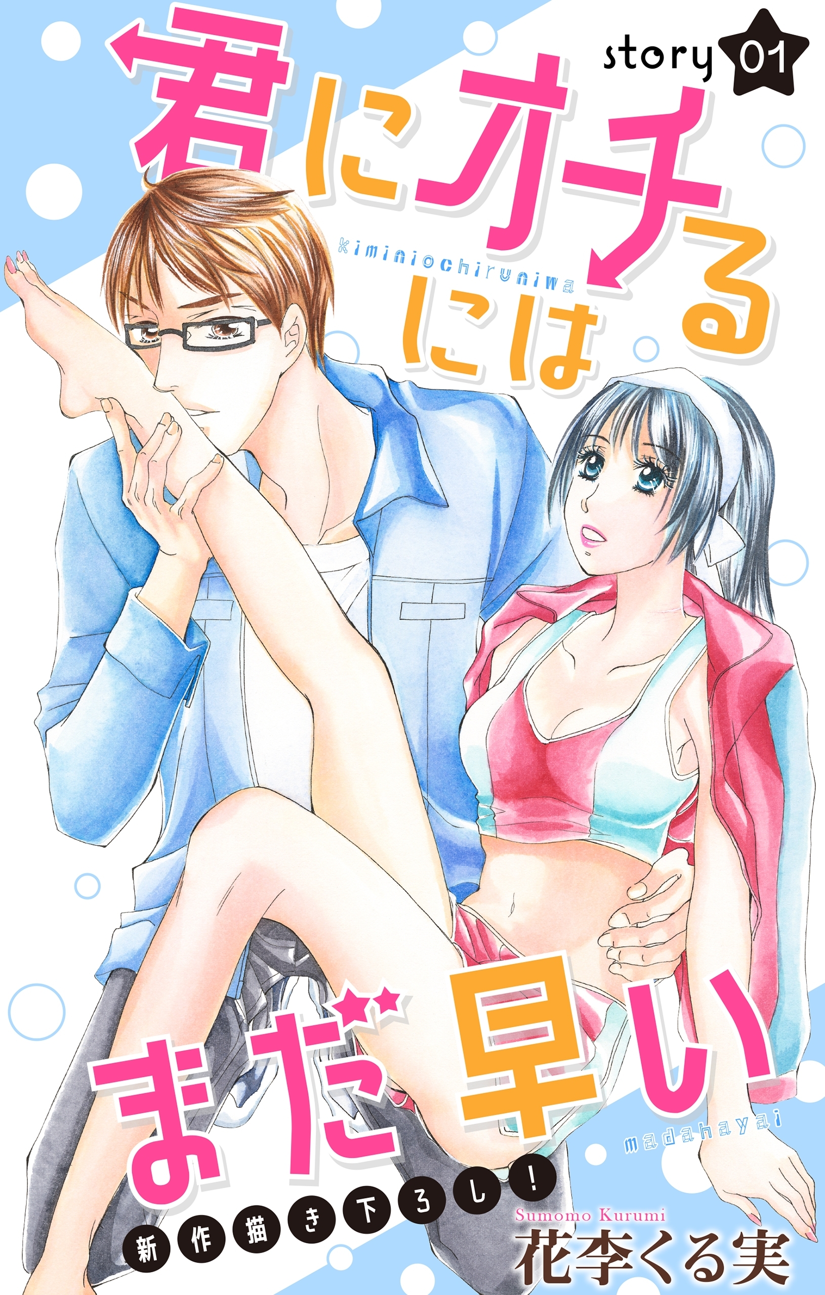 【期間限定　無料お試し版　閲覧期限2026年9月1日】Love Jossie　君にオチるにはまだ早い　story01