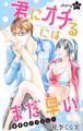 【期間限定 無料お試し版 閲覧期限2026年9月1日】Love Jossie 君にオチるにはまだ早い story01