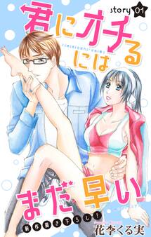 【期間限定 無料お試し版 閲覧期限2026年9月1日】Love Jossie 君にオチるにはまだ早い story01