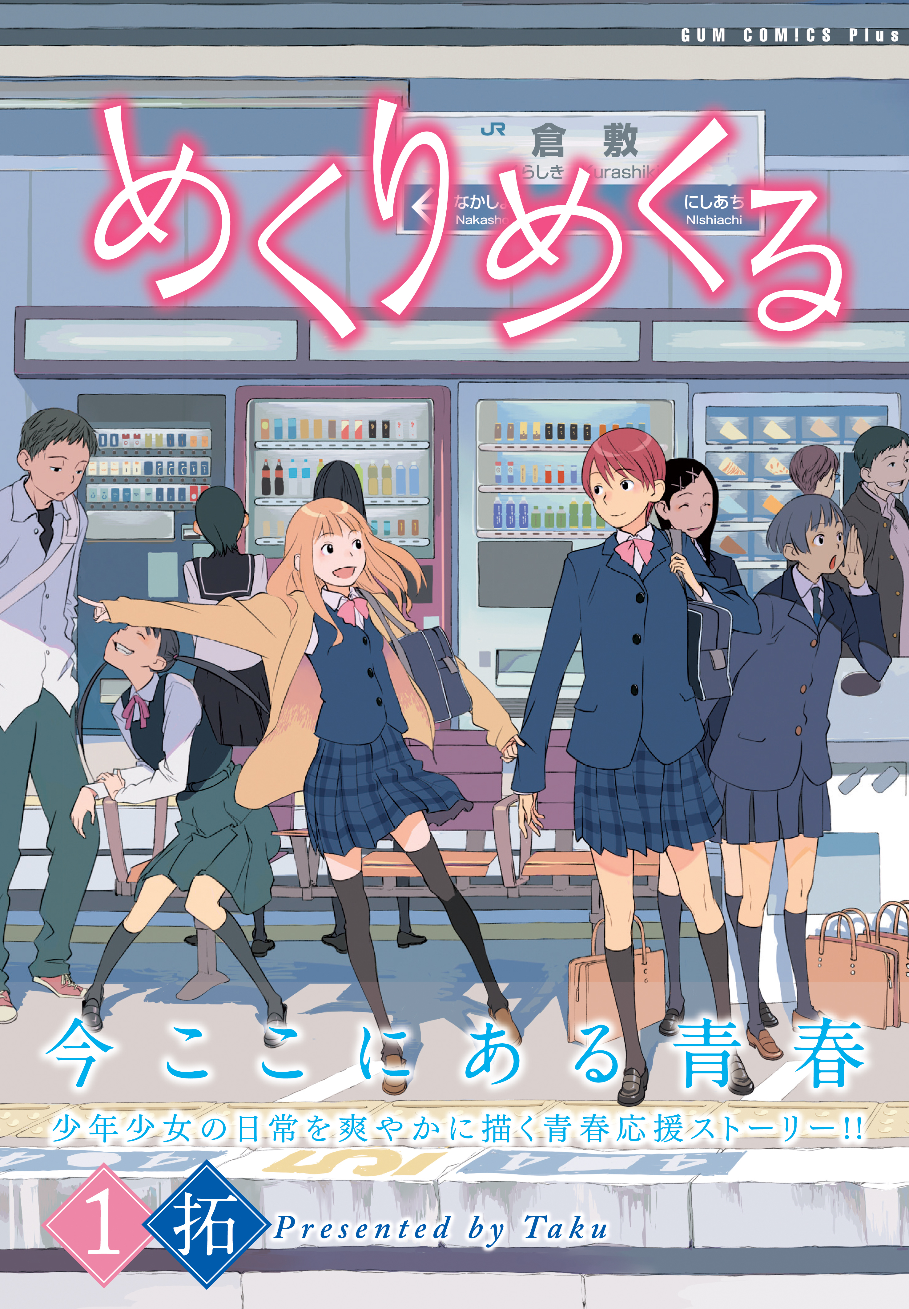 めくりめくる 1巻