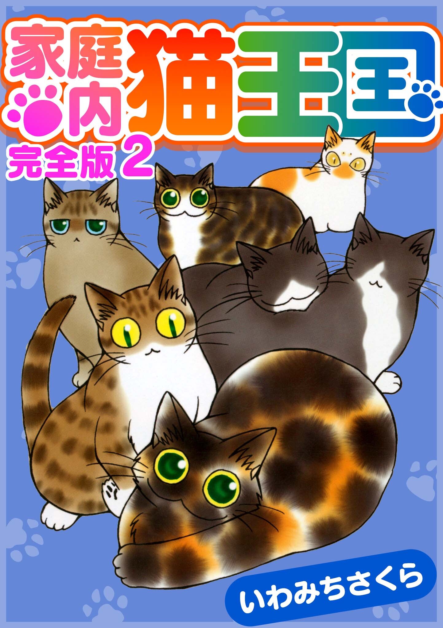 しあわせねこライフ １,２巻」 いわみちさくら - 全巻セット