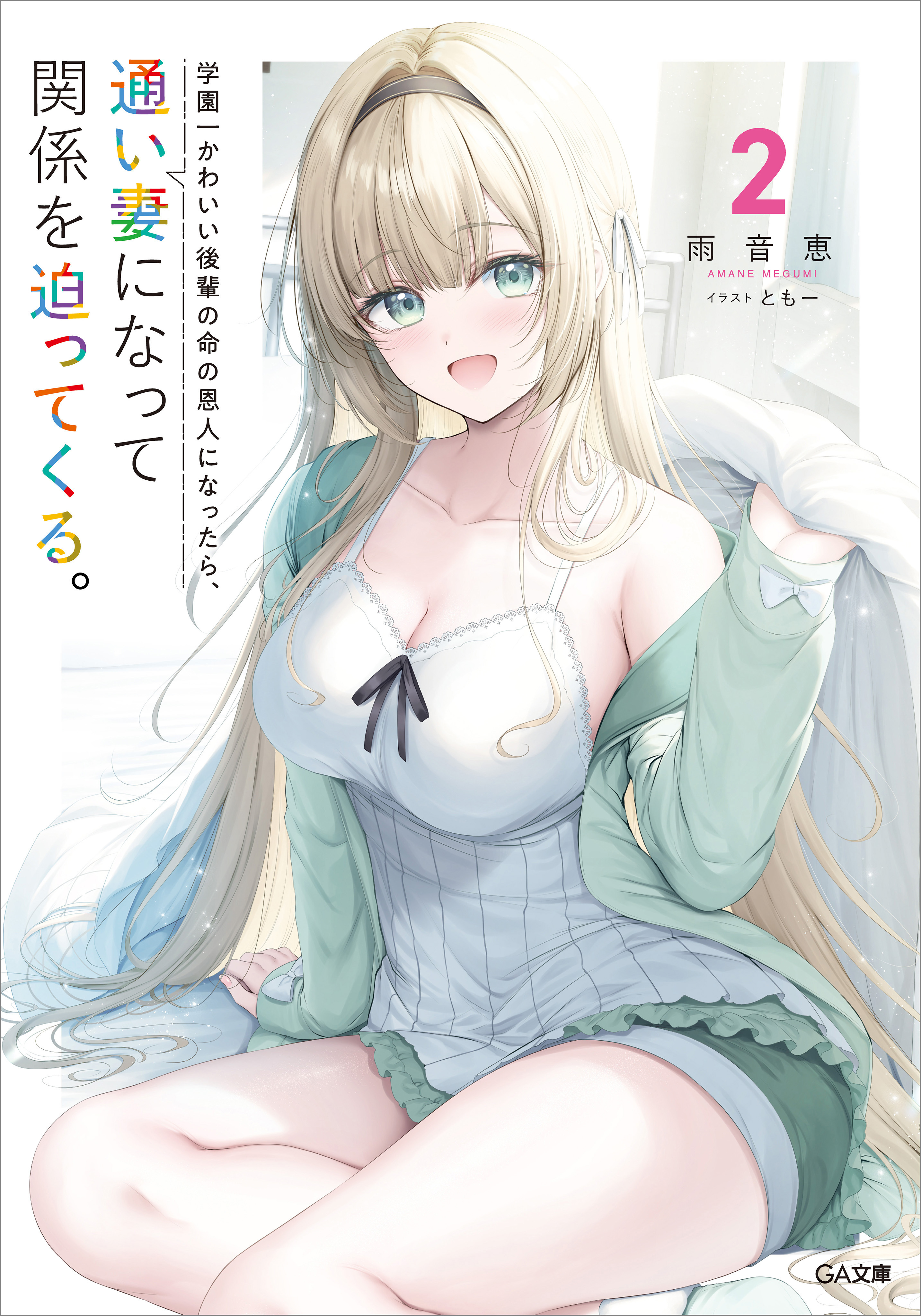 学園一かわいい後輩の命の恩人になったら、通い妻になって関係を迫ってくる。２