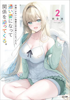 「学園一かわいい後輩の命の恩人になったら、通い妻になって関係を迫ってくる。」シリーズ