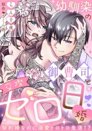 【ラブフリック】幼馴染の御曹司と交際ゼロ日婚～契約婚なのに溺愛トロトロ生活!?～(19)