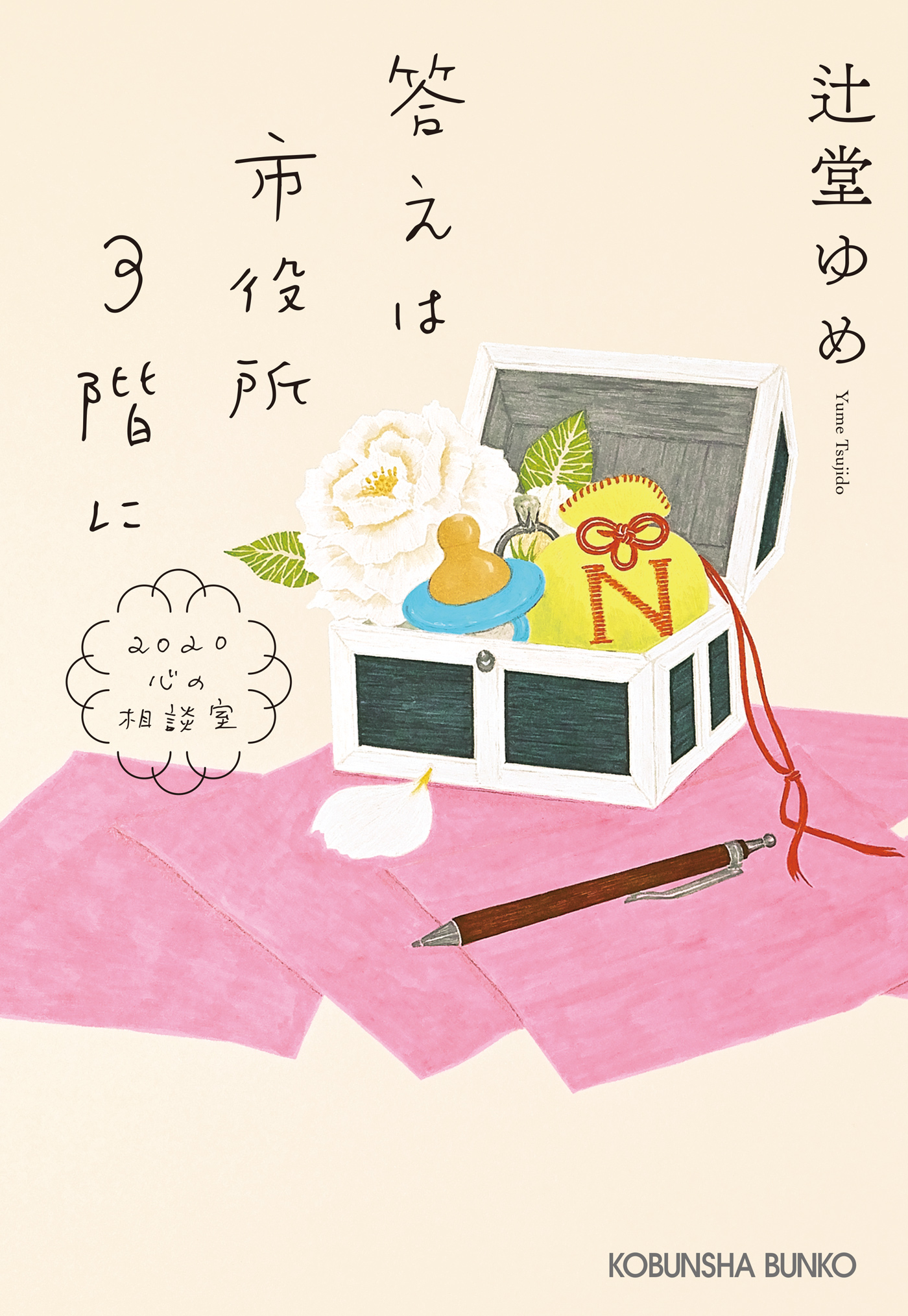 答えは市役所3階に～2020心の相談室～