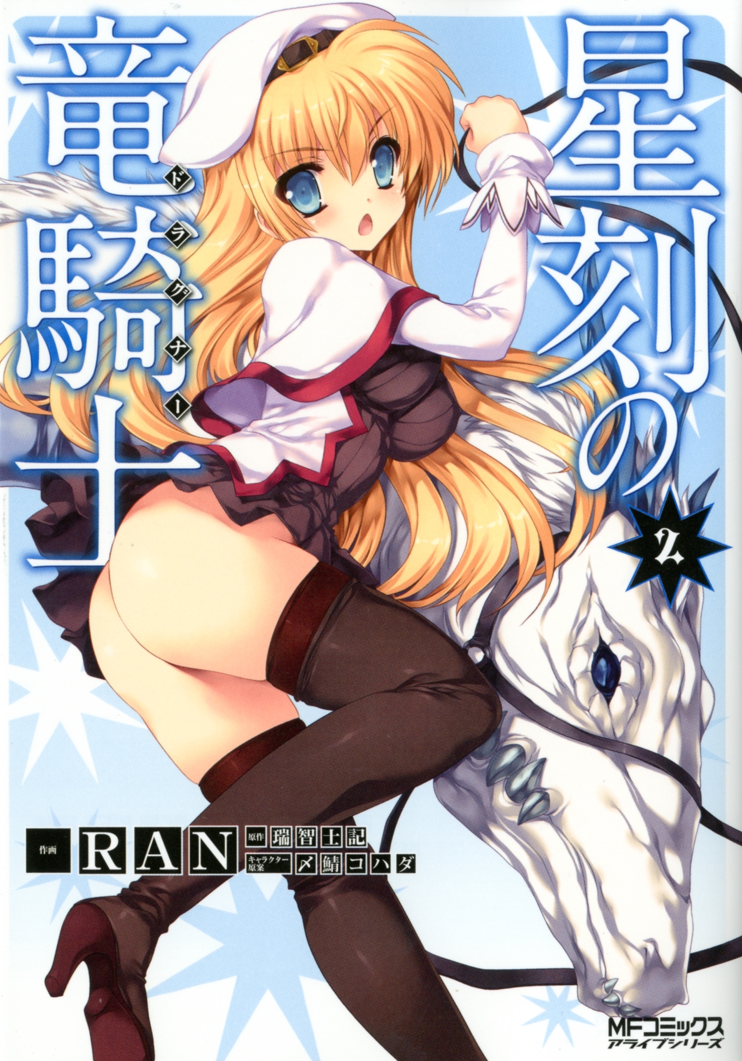 星刻の竜騎士 ２