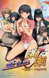 姦淫特急 満潮 前編 Complete版【フルカラー成人版】