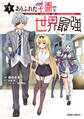 【期間限定 無料お試し版】ありふれた学園で世界最強 1