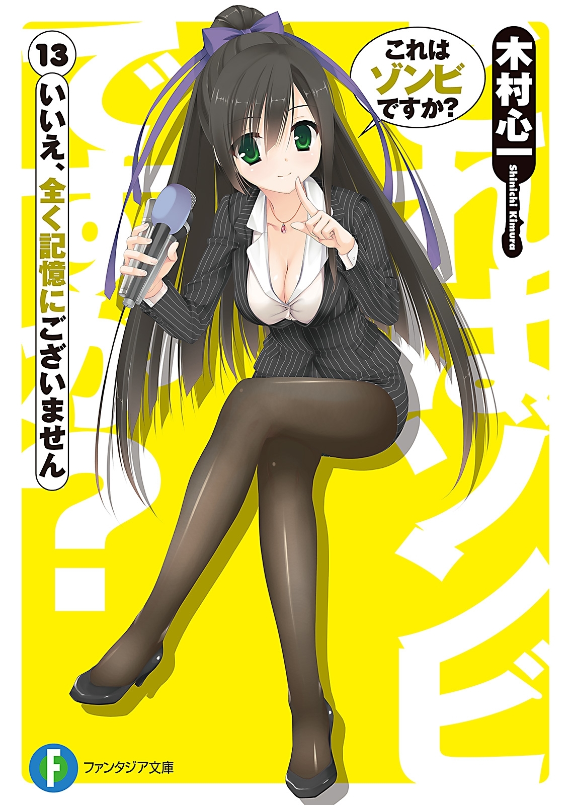 これはゾンビですか？13　いいえ、全く記憶にございません