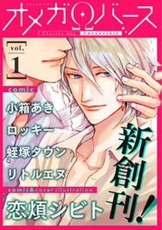 Charles Mag オメガバース vol.1