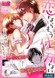 恋ならもう仕方ない～極上男子は今夜もイジワル【完全版】