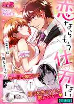 恋ならもう仕方ない~極上男子は今夜もイジワル【完全版】