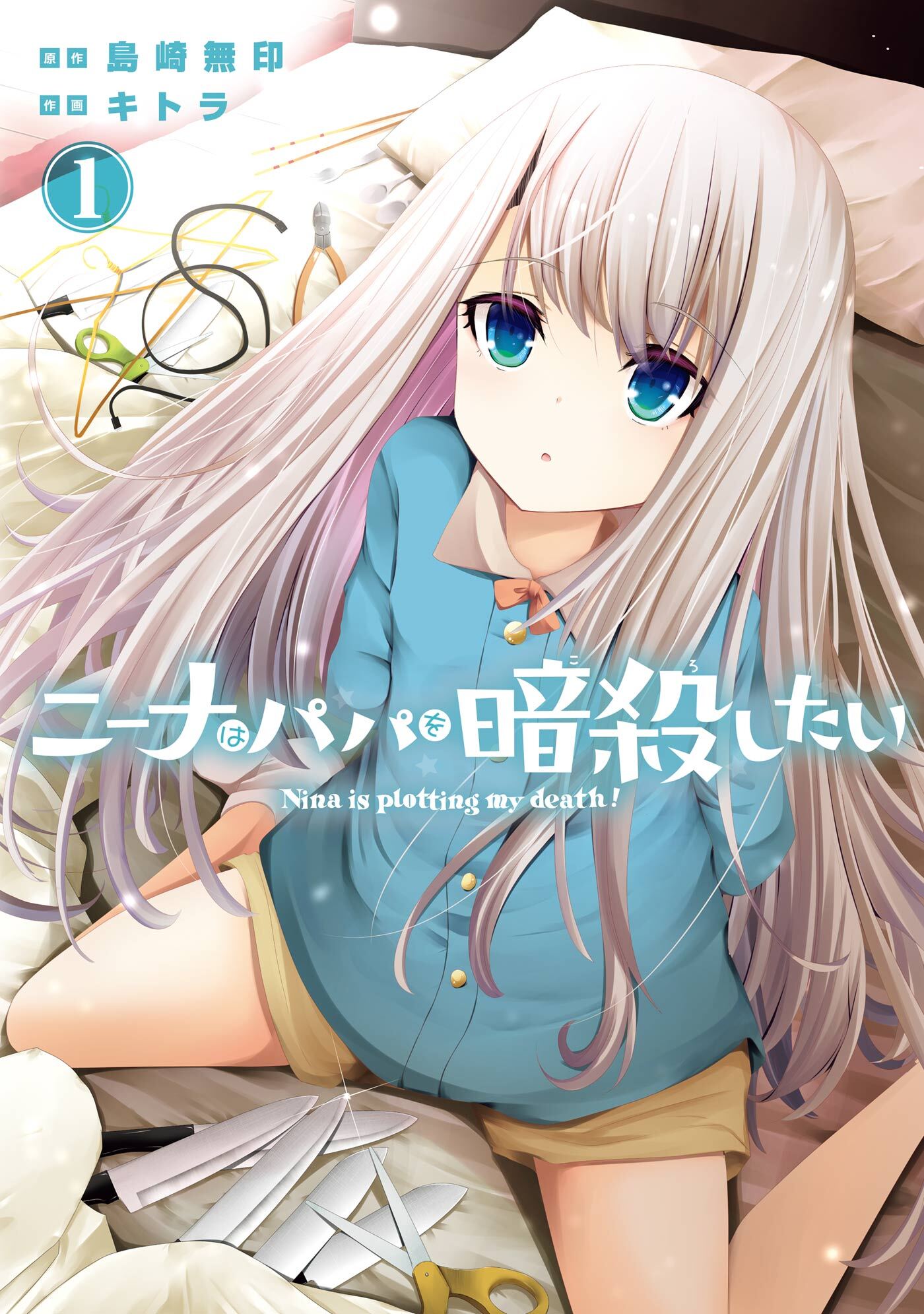 ニーナはパパを暗殺したい 1巻