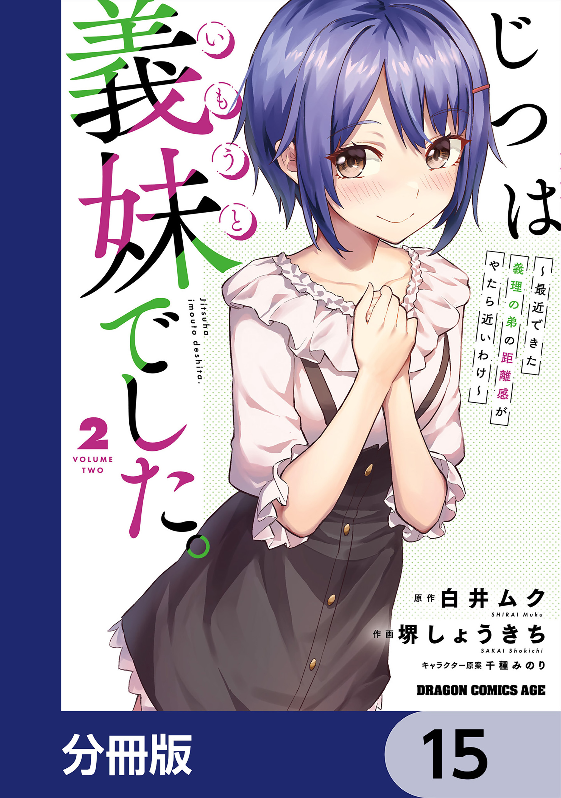 じつは義妹でした。～最近できた義理の弟の距離感がやたら近いわけ～【分冊版】　15