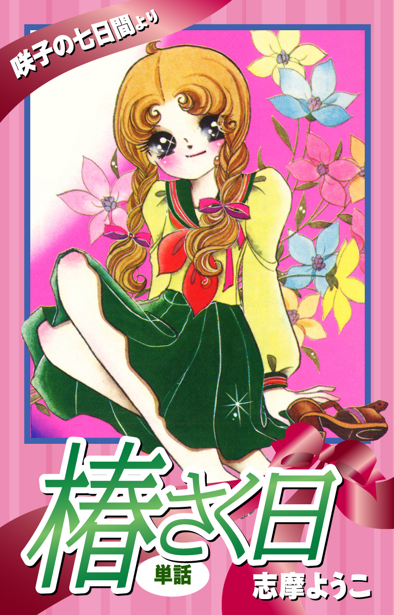 椿さく日（単話）