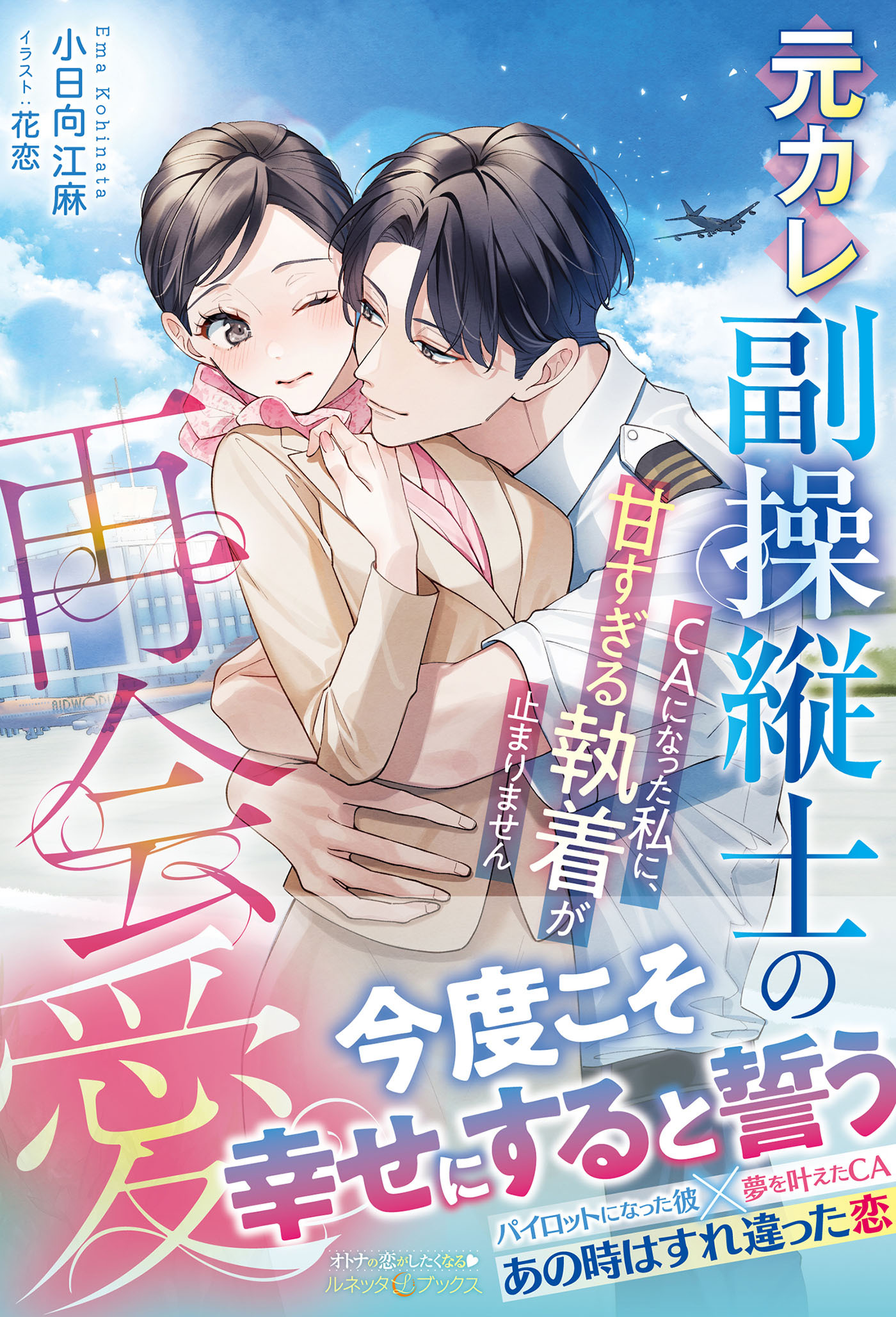 元カレ副操縦士の再会愛～ＣＡになった私に、甘すぎる執着が止まりません～