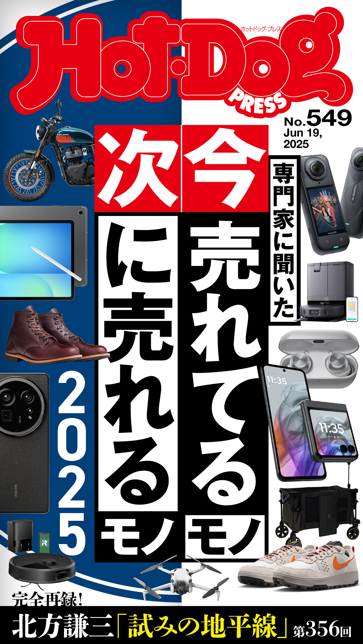 Ｈｏｔ－Ｄｏｇ　ＰＲＥＳＳ　ｎｏ．５４９　専門家に聞いた　今売れてるモノ　次に売れるモノ　２０２５