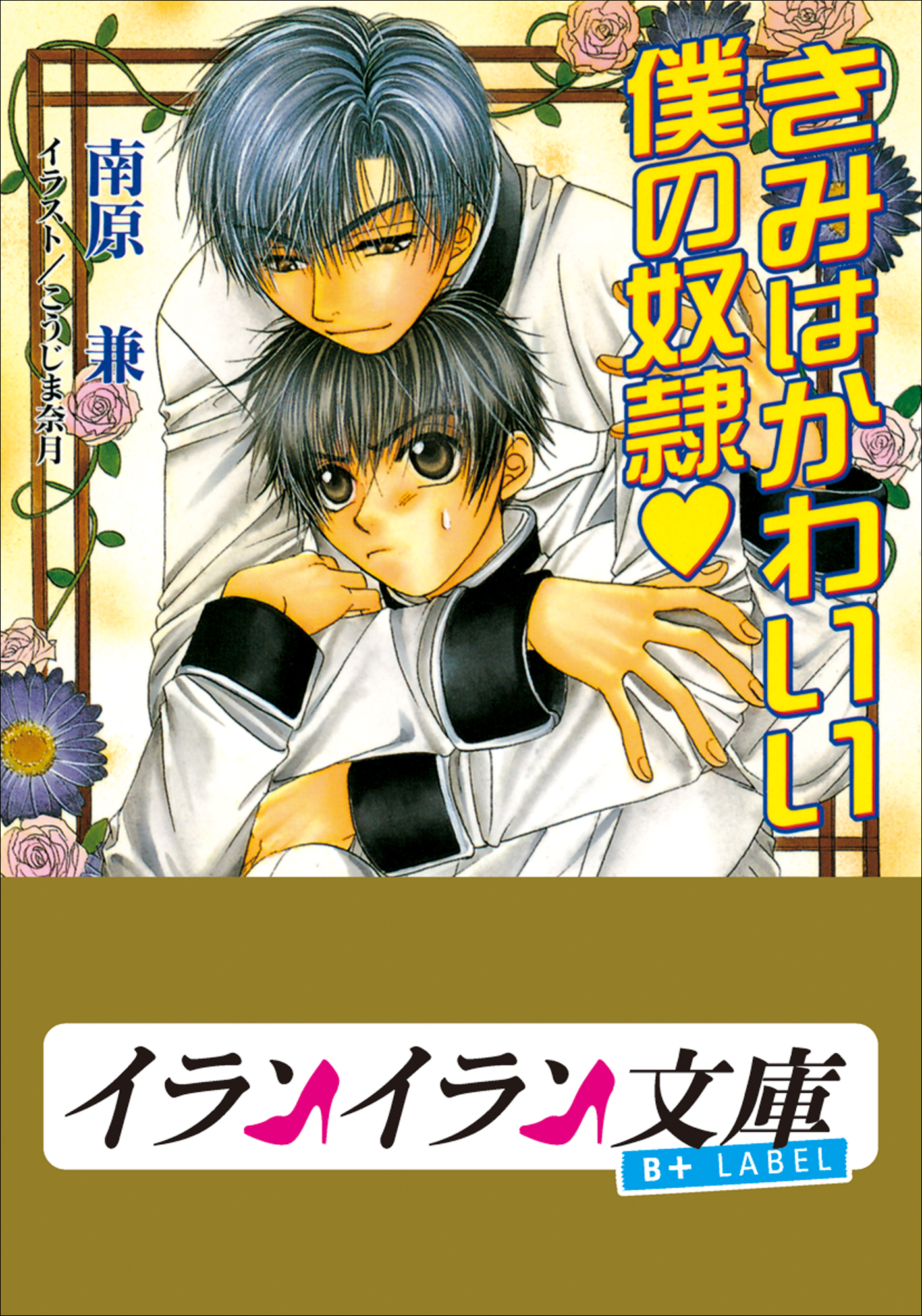 B+ LABEL　きみはかわいい僕の奴隷