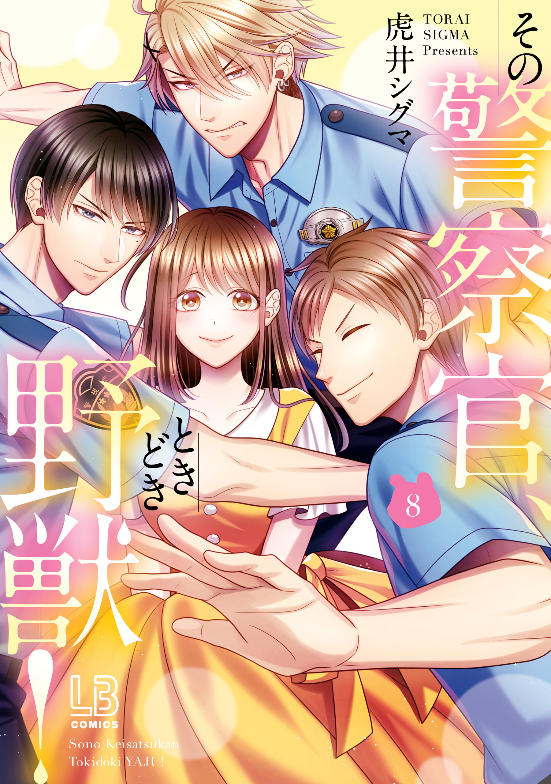 その警察官、ときどき野獣！: 8【電子限定描き下ろし付き】