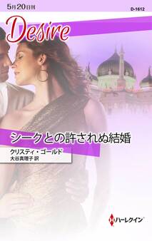 シークとの許されぬ結婚