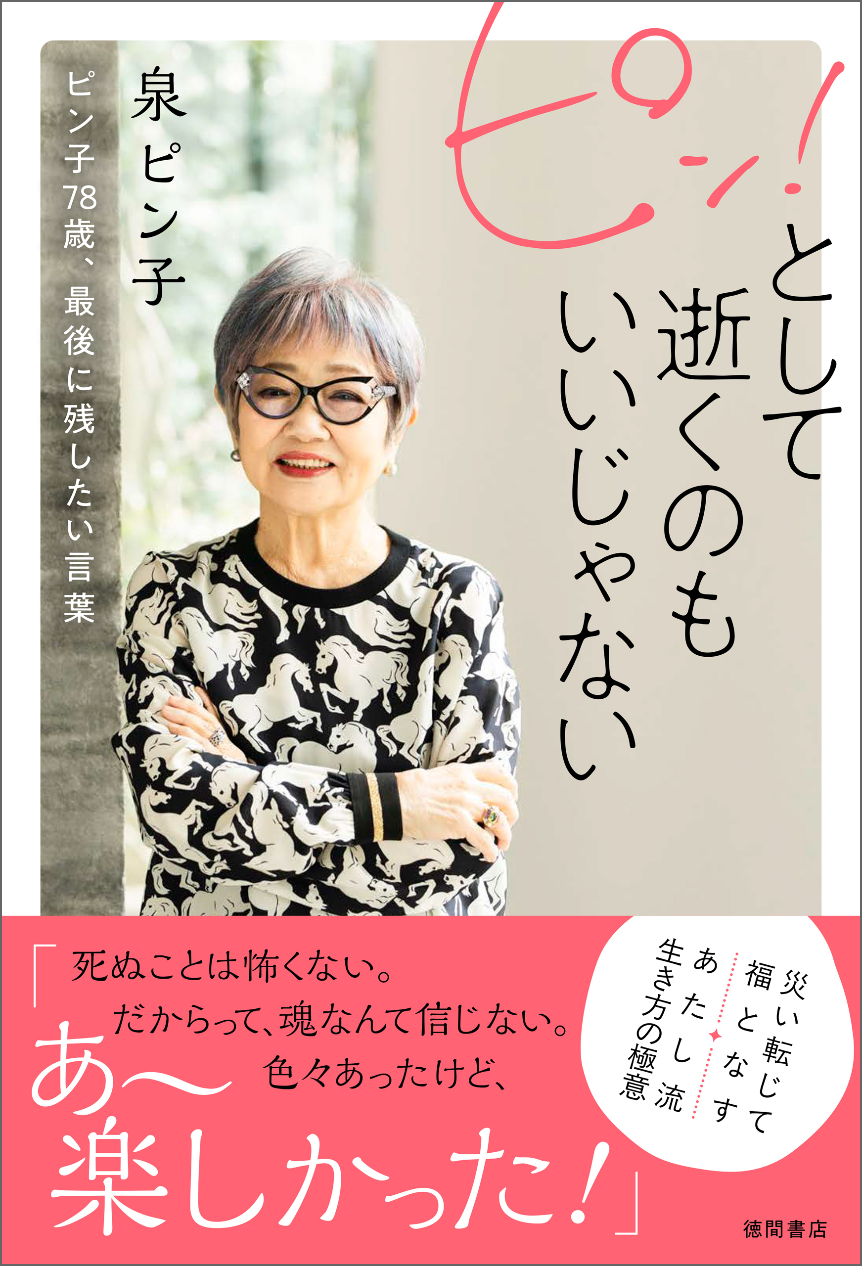 ピン！として逝くのもいいじゃない　ピン子７８歳、最後に残したい言葉