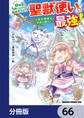 幼馴染のS級パーティーから追放された聖獣使い。万能支援魔法と仲間を増やして最強へ!【分冊版】 66