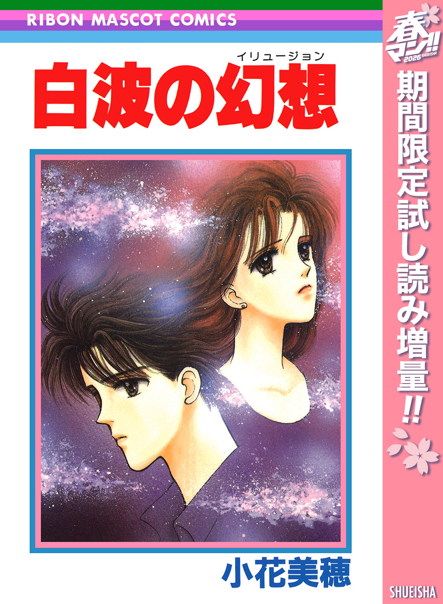 白波の幻想【期間限定試し読み増量】