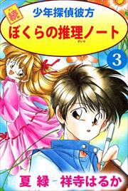 続少年探偵彼方　ぼくらの推理ノート3