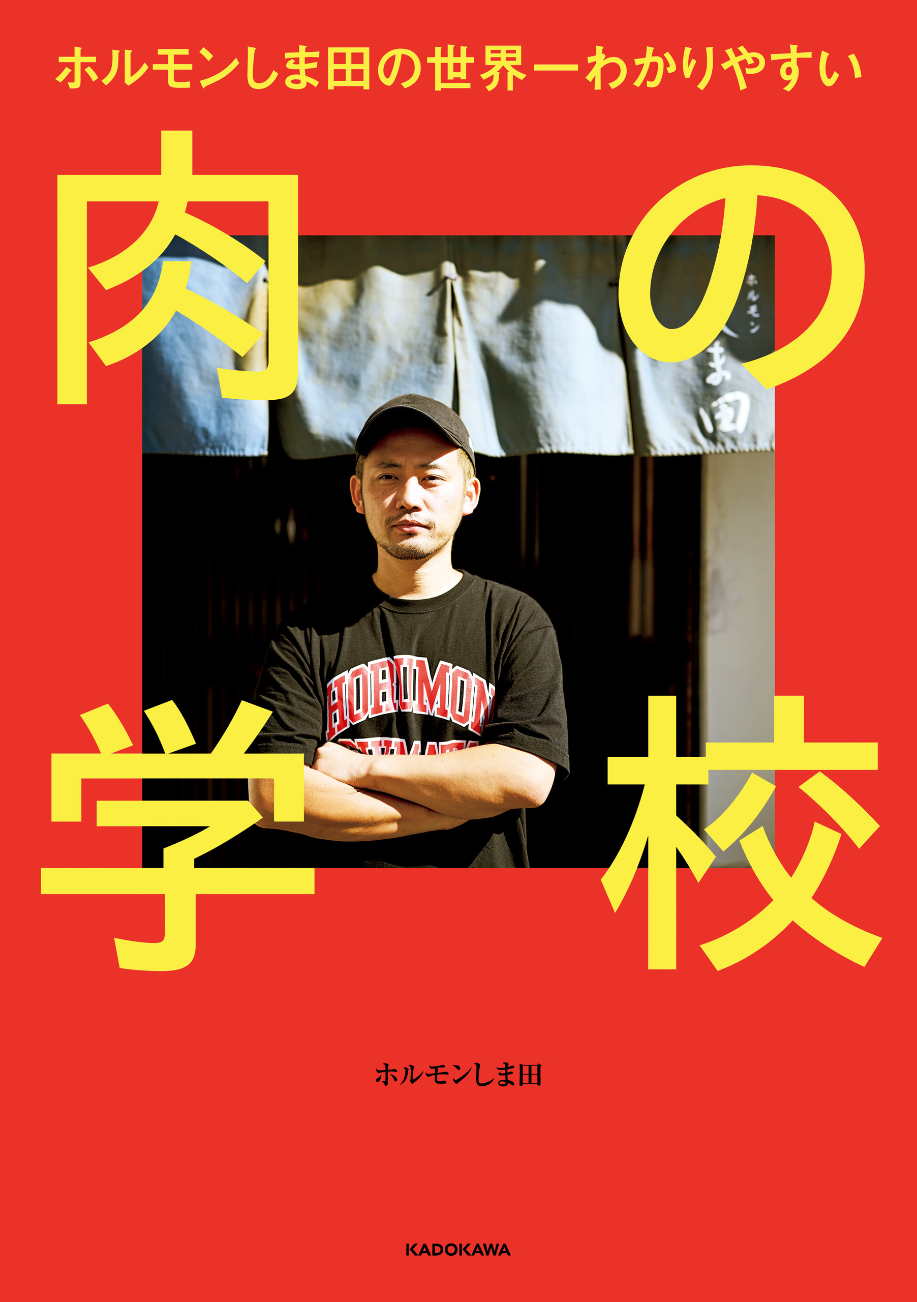 ホルモンしま田の世界一わかりやすい　肉の学校