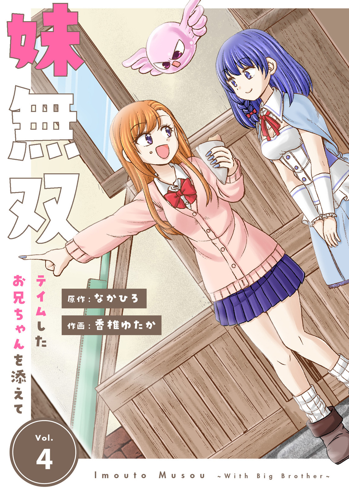 【合本版】妹無双～テイムしたお兄ちゃんを添えて～（描き下ろしおまけ付き）