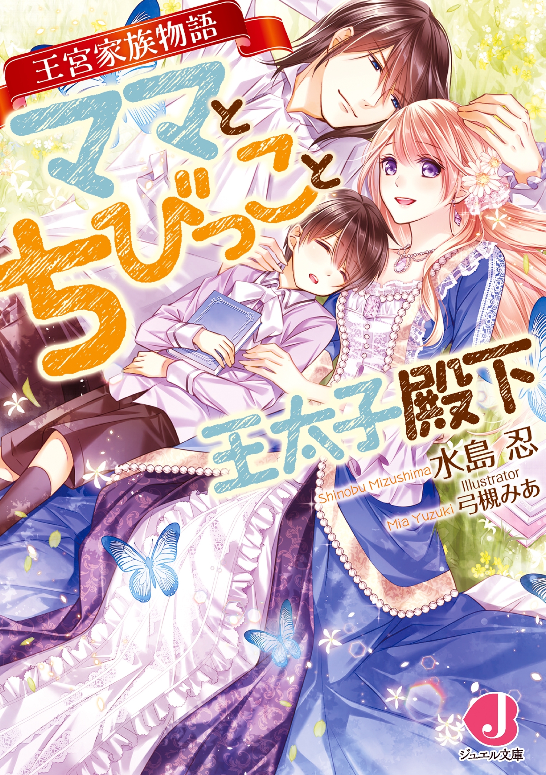 ママとちびっこと王太子殿下