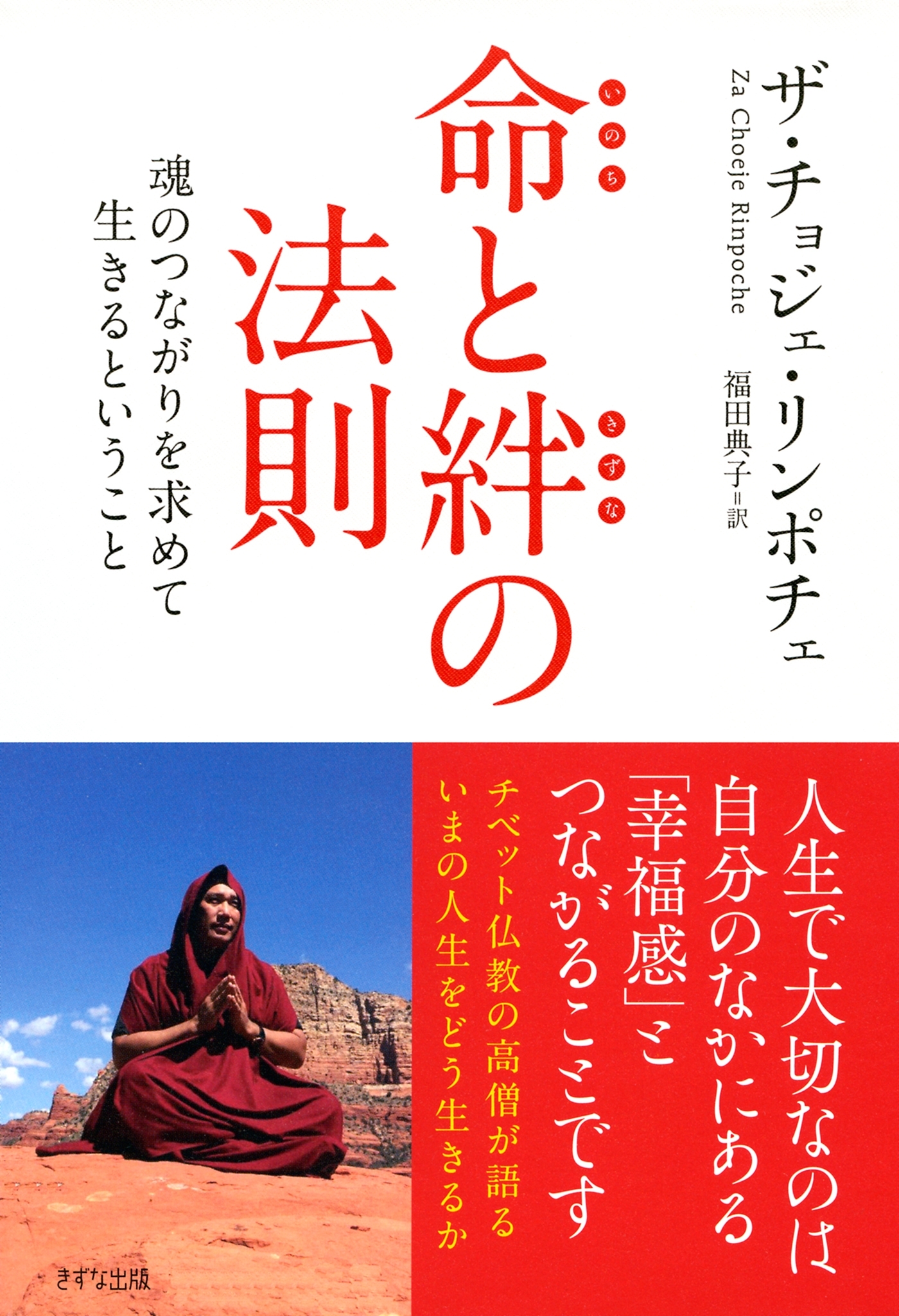 命と絆の法則（きずな出版）