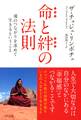 命と絆の法則(きずな出版)
