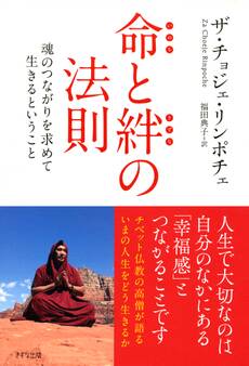 命と絆の法則(きずな出版)